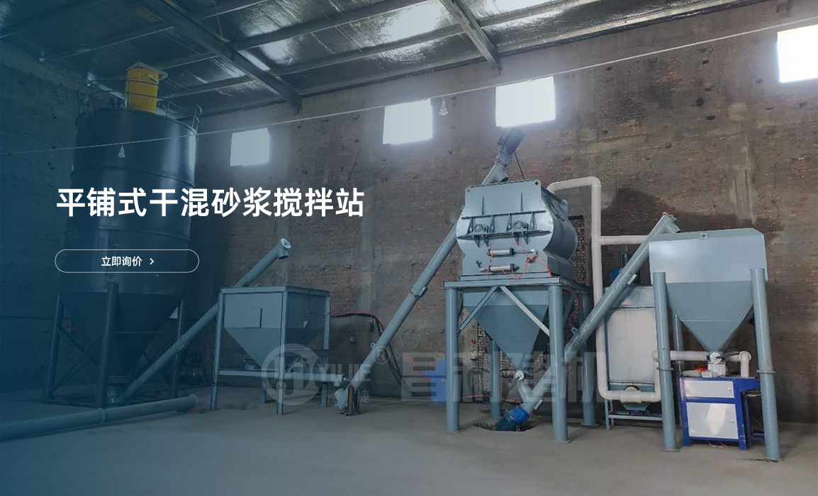 平鋪式干粉砂漿生產線